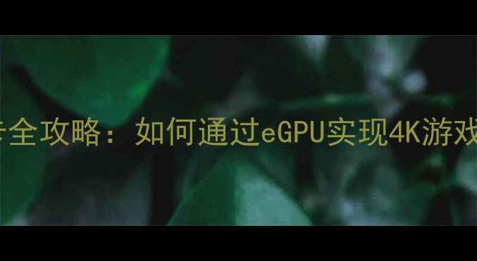 图片 雷蛇笔记本外接显卡全攻略：如何通过eGPU实现4K游戏与专业创作双突破2