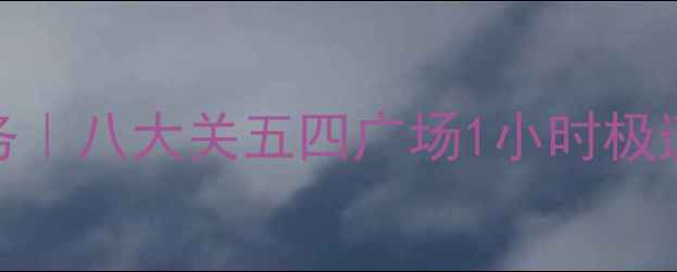 图片 青岛电脑急修24h上门服务｜八大关五四广场1小时极速响应，修不好不收钱！1