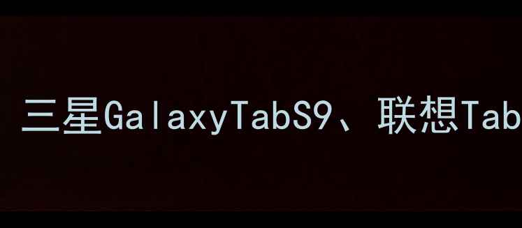 图片 韩国平板电脑推荐：三星GalaxyTabS9、联想TabM8Pro和LGGram14全