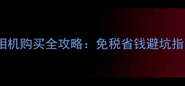 图片 韩国正品三星相机购买全攻略：免税省钱避坑指南最新款推荐1