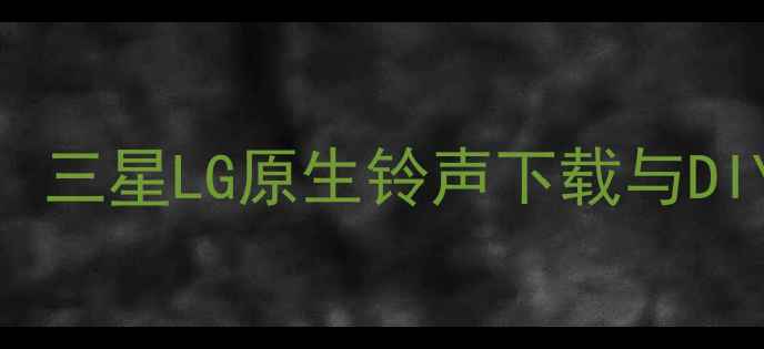 图片 韩国风手机铃声推荐：三星LG原生铃声下载与DIY教程（附音质对比）