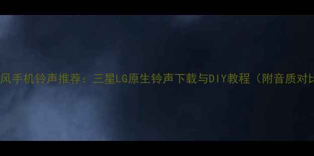 图片 韩国风手机铃声推荐：三星LG原生铃声下载与DIY教程（附音质对比）1