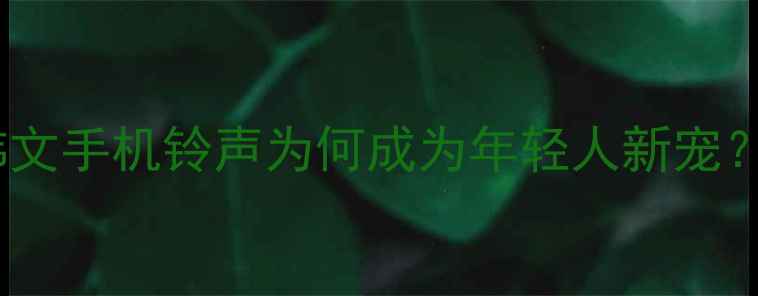 图片 韩文手机铃声为何成为年轻人新宠？1