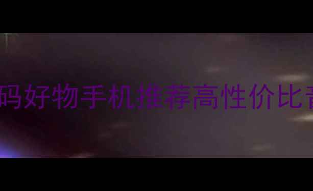图片 音乐手机数码好物手机推荐高性价比音质天花板1