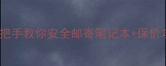 图片 顺丰寄电脑避坑指南｜手把手教你安全邮寄笔记本+保价攻略（附教程+注意事项）