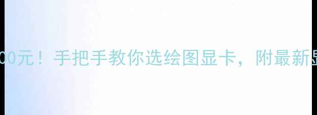 图片 预算5000-20000元！手把手教你选绘图显卡，附最新显卡推荐清单1