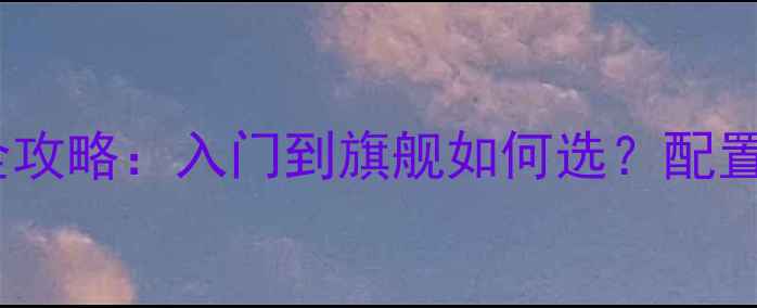 图片 飞车显卡推荐全攻略：入门到旗舰如何选？配置清单大公开！1