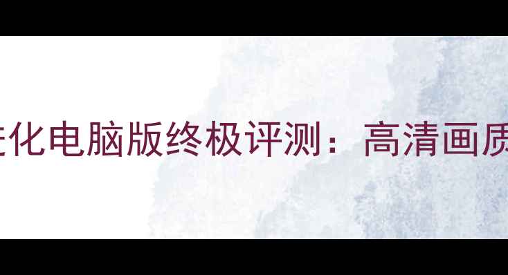 图片 饥饿的鲨鱼进化电脑版终极评测：高清画质+配置需求全
