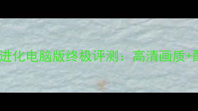 图片 饥饿的鲨鱼进化电脑版终极评测：高清画质+配置需求全1