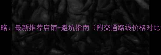 图片 香港买相机攻略：最新推荐店铺+避坑指南（附交通路线价格对比售后服务全）