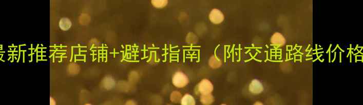 图片 香港买相机攻略：最新推荐店铺+避坑指南（附交通路线价格对比售后服务全）2
