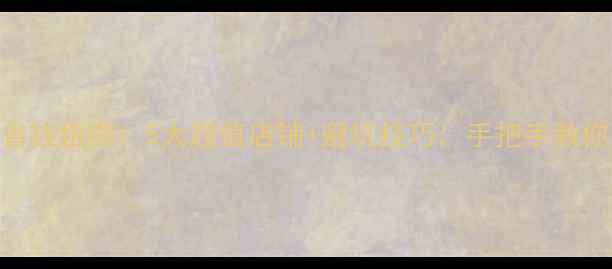 图片 香港买相机省钱指南：5大超值店铺+避坑技巧，手把手教你省下3000元