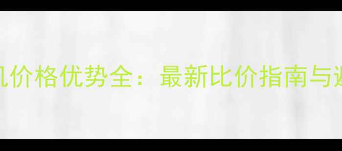 图片 香港手机价格优势全：最新比价指南与避坑攻略