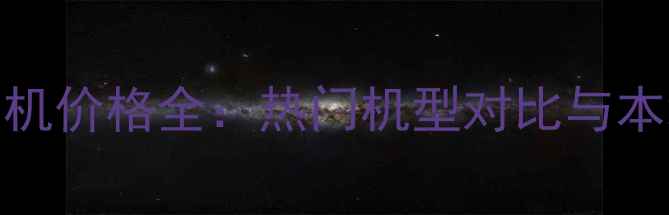 图片 香港数码相机价格全：热门机型对比与本地购物指南