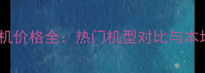 图片 香港数码相机价格全：热门机型对比与本地购物指南1