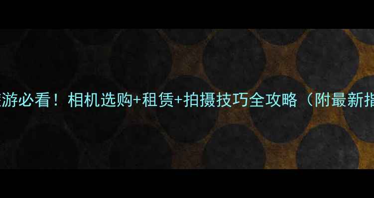图片 香港旅游必看！相机选购+租赁+拍摄技巧全攻略（附最新指南）1