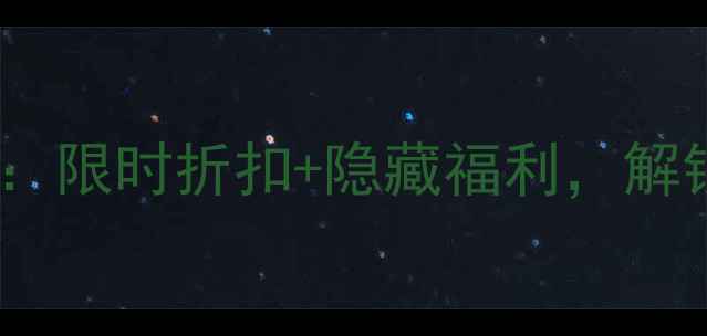 图片 香港电脑促销全攻略：限时折扣+隐藏福利，解锁高性价比数码装备1
