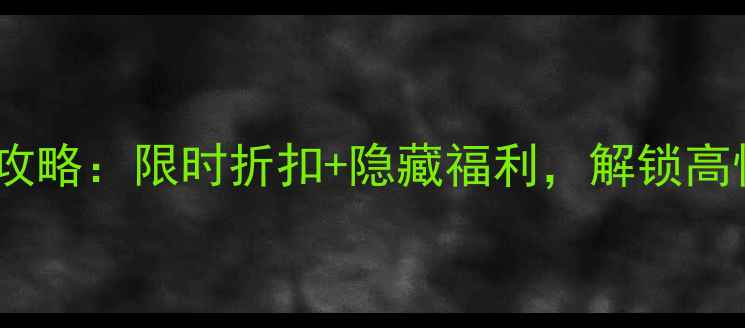 图片 香港电脑促销全攻略：限时折扣+隐藏福利，解锁高性价比数码装备2