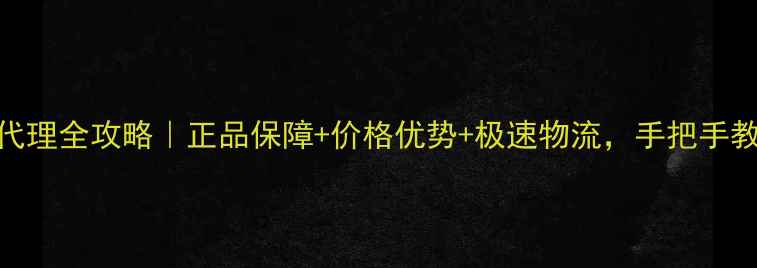 图片 香港进口相机镜头代理全攻略｜正品保障+价格优势+极速物流，手把手教你掘金摄影器材！