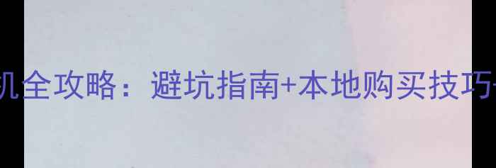 图片 马来西亚买相机全攻略：避坑指南+本地购买技巧+热门机型推荐