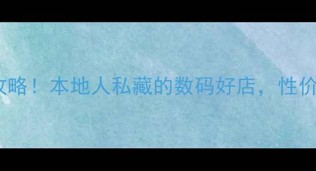 图片 马鞍山电脑城攻略！本地人私藏的数码好店，性价比逆天？🔥💻1