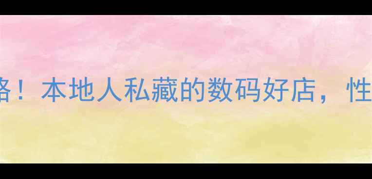 图片 马鞍山电脑城攻略！本地人私藏的数码好店，性价比逆天？🔥💻2