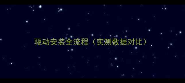 图片 驱动安装全流程（实测数据对比）