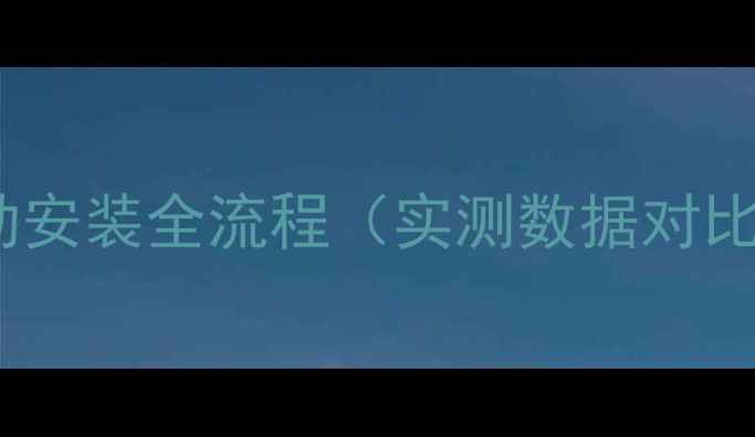 图片 驱动安装全流程（实测数据对比）1