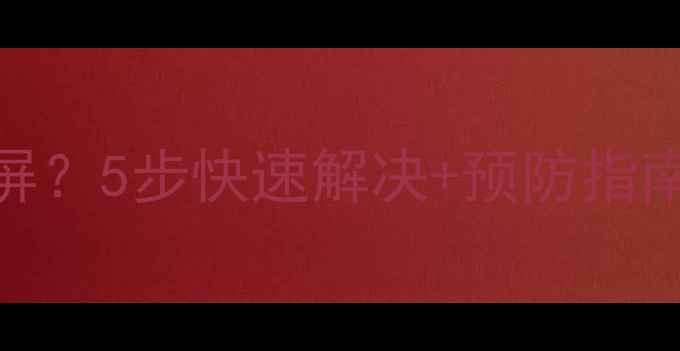 图片 驱动更新后电脑黑屏？5步快速解决+预防指南，附常见问题解答