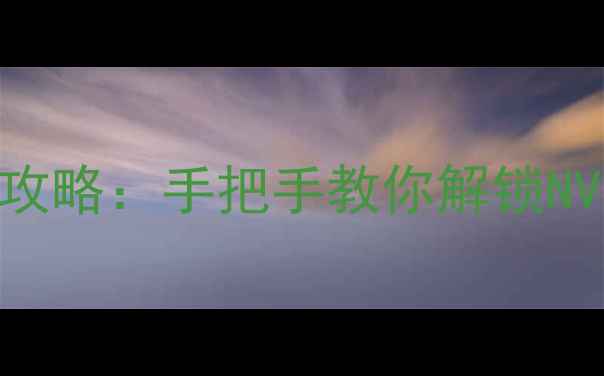 图片 驱动精灵显卡驱动安装全攻略：手把手教你解锁NVIDIAAMDIntel性能天花板