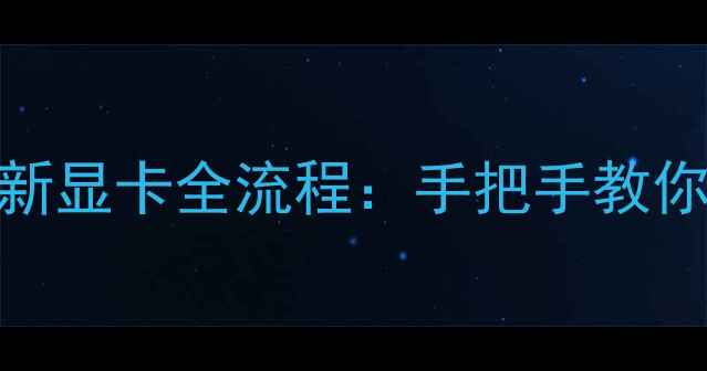 图片 驱动精灵更新显卡全流程：手把手教你避坑保安全