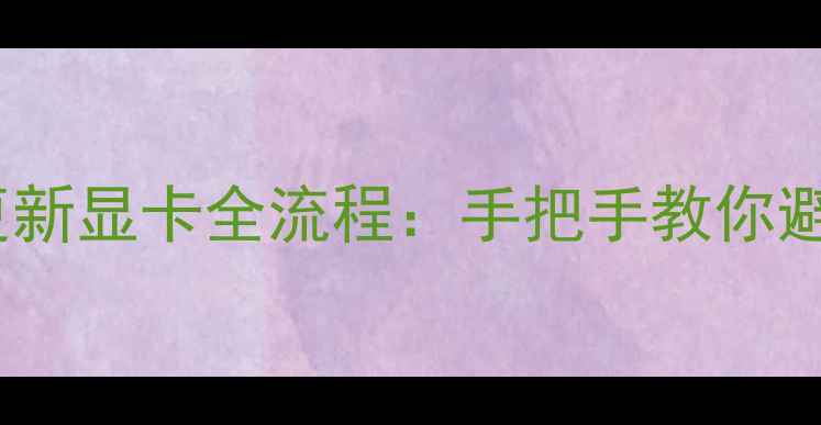 图片 驱动精灵更新显卡全流程：手把手教你避坑保安全2