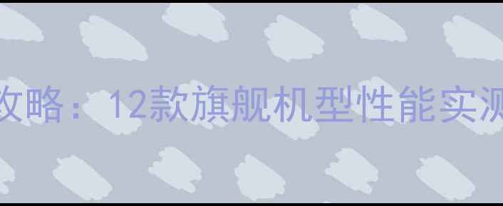 图片 高ISO相机全攻略：12款旗舰机型性能实测与选购指南2