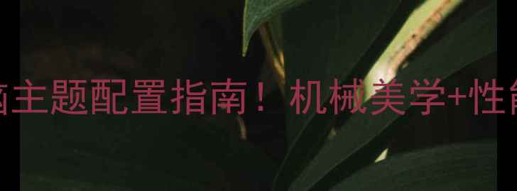 图片 高性价比MT电脑主题配置指南！机械美学+性能升级全🔥🖥️