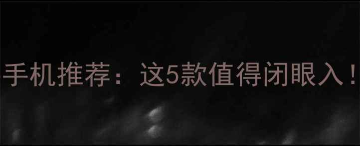 图片 高性价比二手手机推荐：这5款值得闭眼入！附避坑指南1