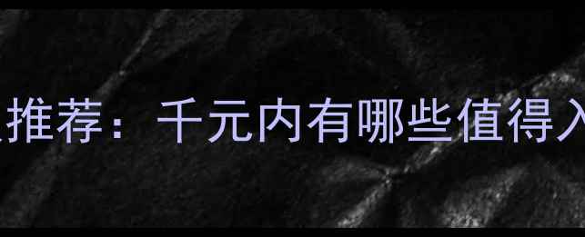 图片 高性价比入门平板推荐：千元内有哪些值得入手的山寨平板？1