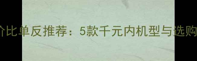 图片 高性价比单反推荐：5款千元内机型与选购指南1