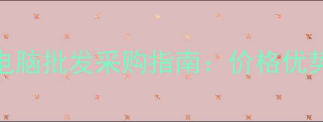 图片 高性价比平板电脑批发采购指南：价格优势+选购技巧全2