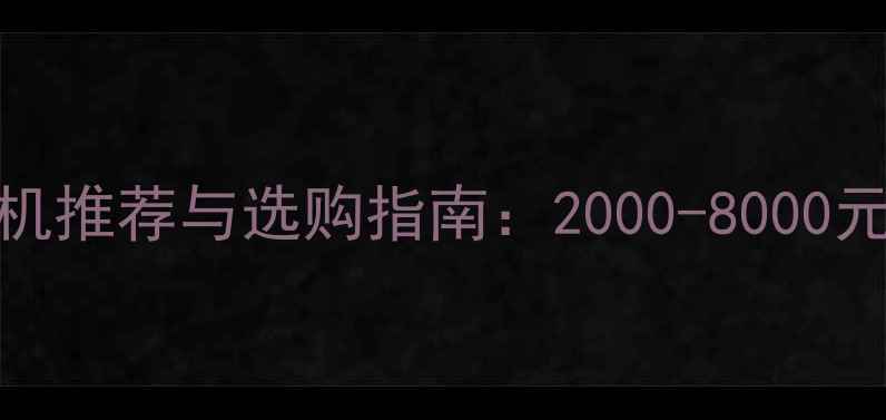 图片 高性价比微单相机推荐与选购指南：2000-8000元价位避坑全攻略