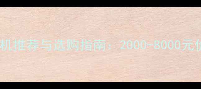 图片 高性价比微单相机推荐与选购指南：2000-8000元价位避坑全攻略2