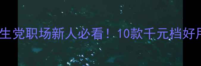 图片 高性价比手机推荐：学生党职场新人必看！10款千元档好用又实惠机型深度测评1