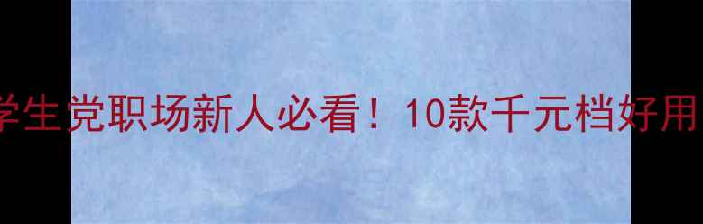 图片 高性价比手机推荐：学生党职场新人必看！10款千元档好用又实惠机型深度测评2