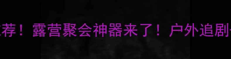 图片 高性价比投影手机推荐！露营聚会神器来了！户外追剧+桌面投影一机搞定2