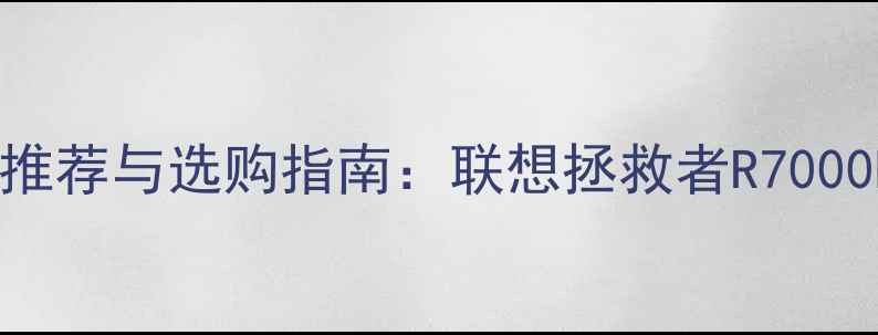 图片 高性价比电脑主机推荐与选购指南：联想拯救者R7000PR9000P深度测评1