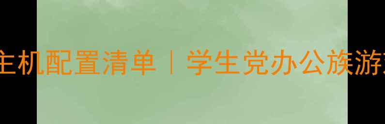 图片 高性价比电脑主机配置清单｜学生党办公族游戏党闭眼入✅1
