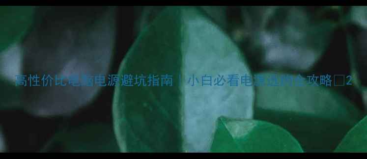 图片 高性价比电脑电源避坑指南｜小白必看电源选购全攻略✨2