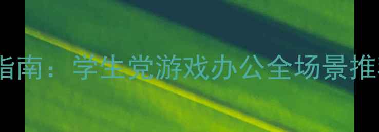 图片 高性价比电脑配置指南：学生党游戏办公全场景推荐（附详细清单）1