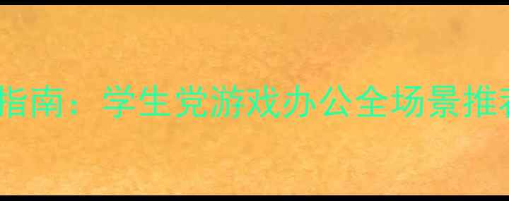 图片 高性价比电脑配置指南：学生党游戏办公全场景推荐（附详细清单）2