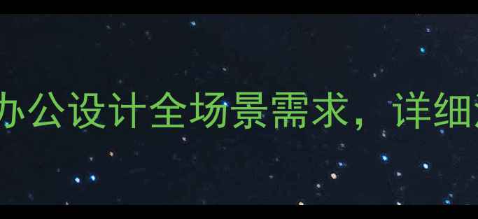 图片 高性价比电脑配置指南：游戏办公设计全场景需求，详细清单+避坑技巧（附购买链接）