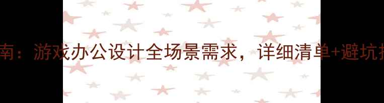 高性价比电脑配置指南游戏办公设计全场景需求详细清单避坑技巧附购买链接